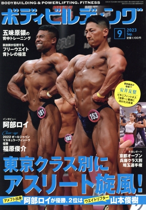 BODY BUILDING(9 2023 Sep.) 月刊誌