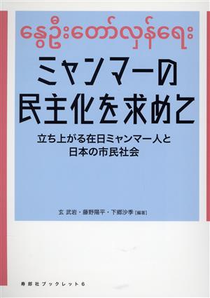 ミャンマーの民主化を求めて立ち上がる在日ミャンマー人と日本の市民社会