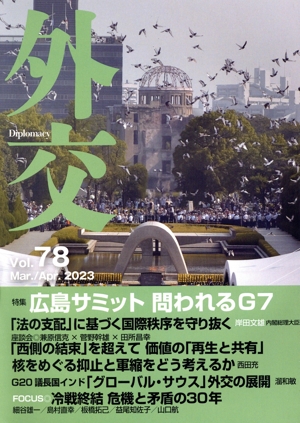 外交(Vol.78) 特集 広島サミット 問われるG7