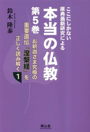 本当の仏教 ここにしかない原典最新研究による(第5巻) お釈迦さま究極の重要直伝『涅槃経』を正しく読み解く 1