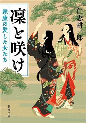 凜と咲け 家康の愛した女たち 新潮文庫