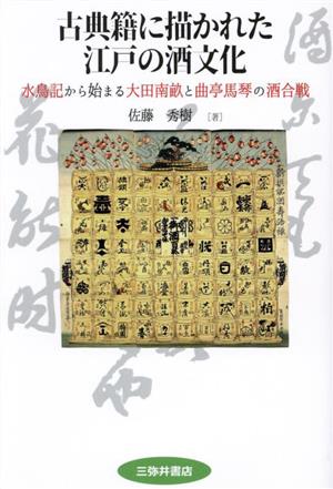 古典籍に描かれた江戸の酒文化水鳥記から始まる大田南畝と曲亭馬琴の酒合戦