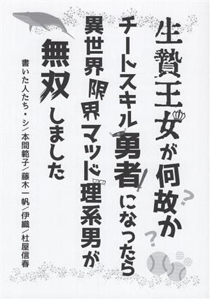 生贄王女が何故かチートスキル勇者になったら、異世界限界マッド理系男が無双しました