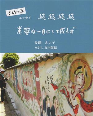 続続続続 老婆は一日にして成らず さよなら篇 エッセイ