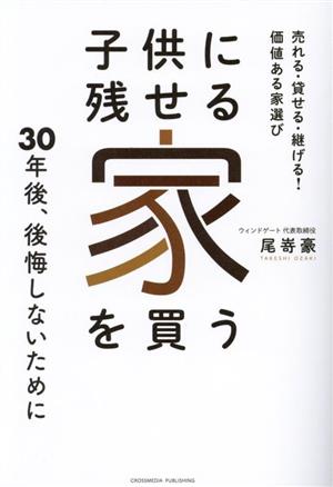 子供に残せる家を買う 30年後、後悔しないために売れる・貸せる・継げる！価値ある家選び