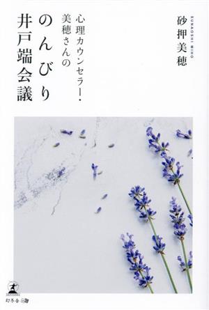 心理カウンセラー・美穂さんののんびり井戸端会議