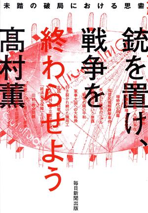 銃を置け、戦争を終わらせよう 未踏の破局における思索