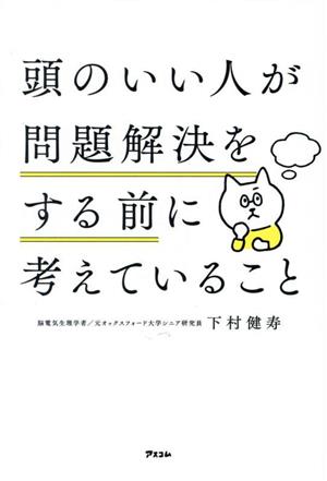 頭のいい人が問題解決をする前に考えていること