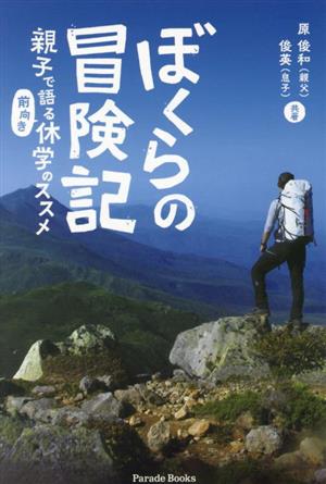 ぼくらの冒険記 親子で語る「前向き」休学のススメ