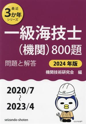 一級海技士(機関)800題 問題と解答(2024年版) 2020/7～2023/4 最近3か年シリーズ