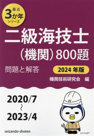 二級海技士(機関)800題 問題と解答(2024年版) 2020/7～2023/4 最近3か年シリーズ