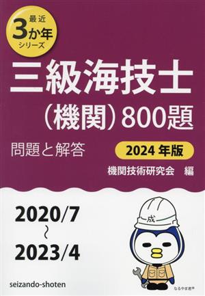 三級海技士(機関)800題 問題と解答(2024年版) 2020/7～2023/4 最近3か年シリーズ