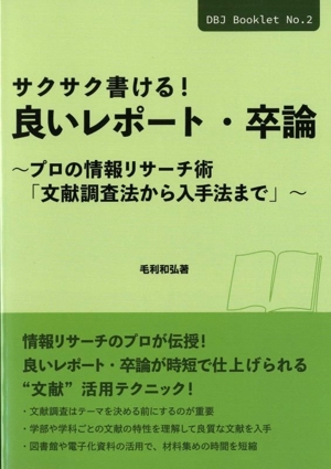 サクサク書ける！良いレポート・卒論 プロの情報リサーチ術 「文献調査法から入手法まで」 DBJ BookletNO.2