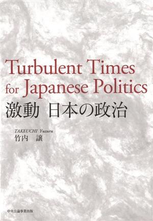 激動 日本の政治