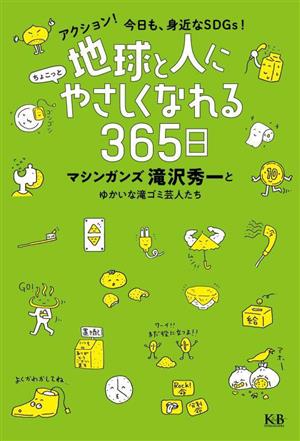 地球と人にちょこっとやさしくなれる365日アクション！今日も、身近なSDGs！