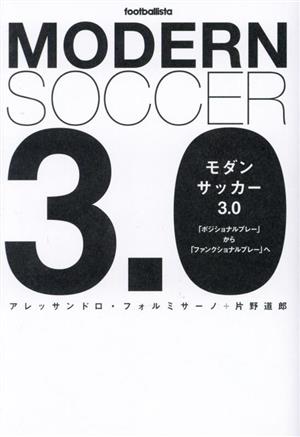 モダンサッカー3.0 「ポジショナルプレー」から「ファンクショナルプレーヘ footballista