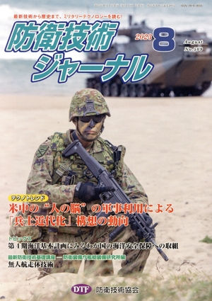 防衛技術ジャーナル(No.509)