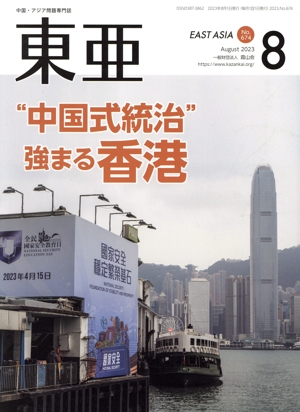 East Asia 東亜(No.674 2023.8月) 中国式統治 強まる香港