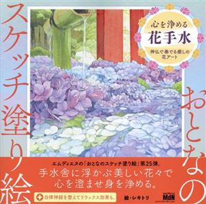 おとなのスケッチ塗り絵 神仏で奏でる癒しの花アート 心を浄める花手水