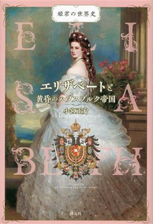 エリザベートと黄昏のハプスブルク帝国姫君の世界史