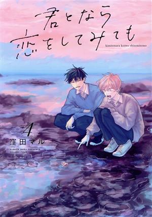 君となら恋をしてみても(4) 花丸Cプレミアム 新品漫画・コミック