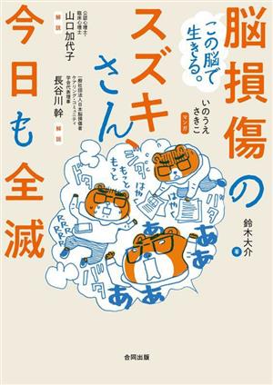 脳損傷のスズキさん、今日も全滅 この脳で生きる。