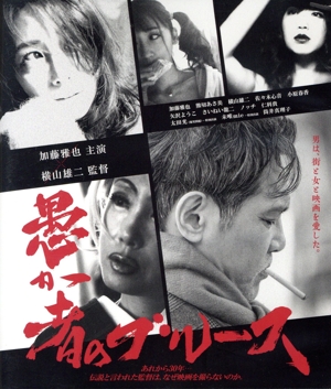 愚か者のブルース(通常版)(Blu-ray Disc)