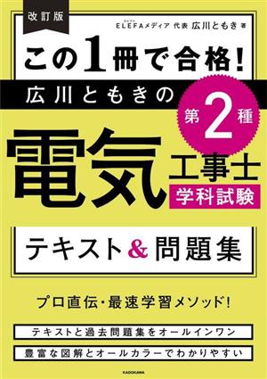 この1冊で合格！広川ともきの第2種電気工事士学科試験 テキスト&問題集 改訂版