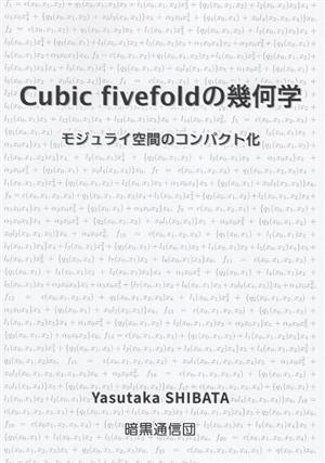 Cubic fivefoldの幾何学 モジュライ空間のコンパクト化