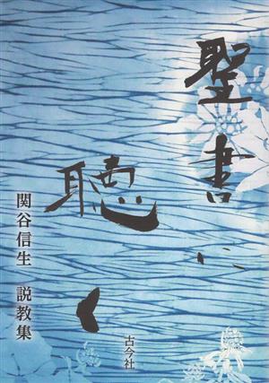 聖書に聴く 関谷信生 説教集