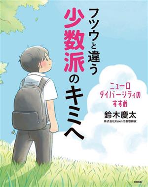 フツウと違う少数派のキミへニューロダイバーシティのすすめ