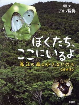 ぼくたち、ここにいるよ 増補版 高江の森の小さないのち