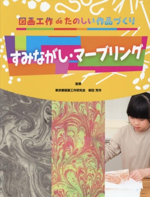 すみながし・マーブリング 図画工作deたのしい作品づくり