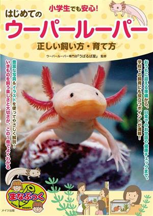 小学生でも安心！はじめてのウーパールーパー 正しい飼い方・育て方 まなぶっく