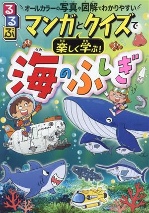 るるぶ マンガとクイズで楽しく学ぶ！海のふしぎ オールカラーの写真や図解でわかりやすい