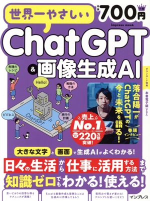 世界一やさしいChatGPT&画像生成AI