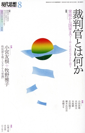 現代思想(51-9) 特集 裁判官とは何か