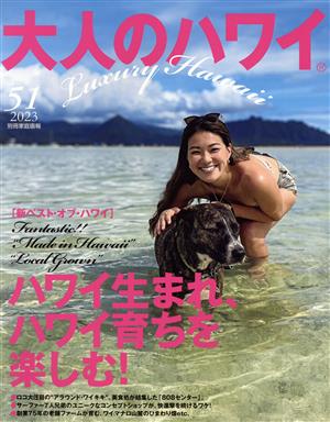 大人のハワイ(51) 別冊家庭画報