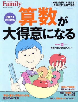 算数が大得意になる(2023完全保存版) プレジデントムック プレジデントFamily