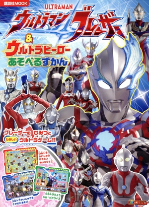 ウルトラマンブレーザー&ウルトラヒーローあそべるずかん 講談社MOOK テレビマガジン