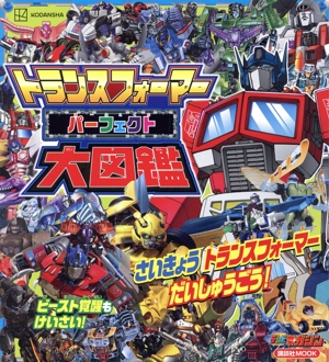 トランスフォーマー 絵本・児童書 書籍 通販｜ブックオフ公式