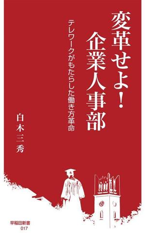 変革せよ！企業人事部 テレワークがもたらした働き方革命 早稲田新書017