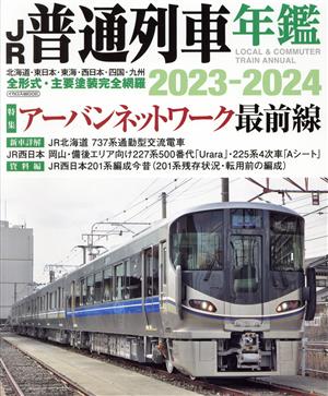 JR普通列車年鑑(2023-2024)イカロスMOOK