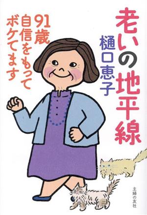 老いの地平線 91歳自信をもってボケてます