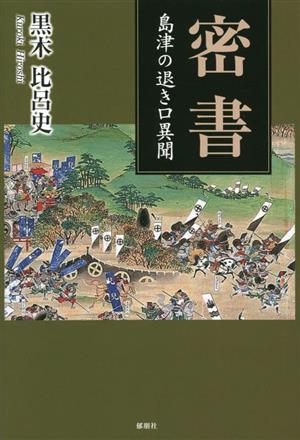 密書 島津の退き口異聞