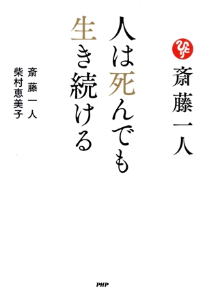 斎藤一人 人は死んでも生き続ける 中古本・書籍 | ブックオフ公式