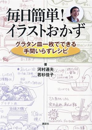 毎日簡単！イラストおかず グラタン皿一枚でできる手間いらずレシピ