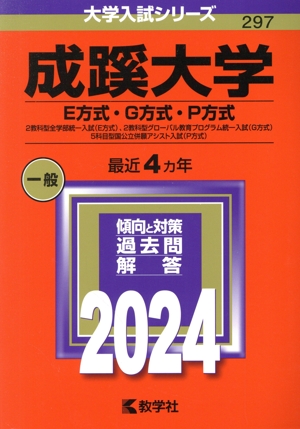 成蹊大学(E方式・G方式・P方式)(2024年版) 2教科型全学部統一入試(E方式)、2教科型グローバル教育プログラム統一入試(G方式)、5科目型国公立併願アシスト入試(P方式) 大学入試シリーズ297