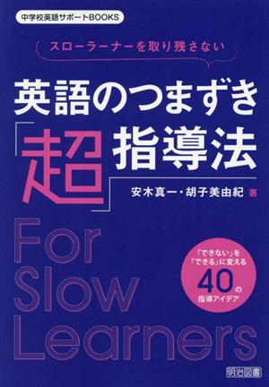 スローラーナーを取り残さない 英語のつまずき「超」指導法 中学校英語サポートBOOKS