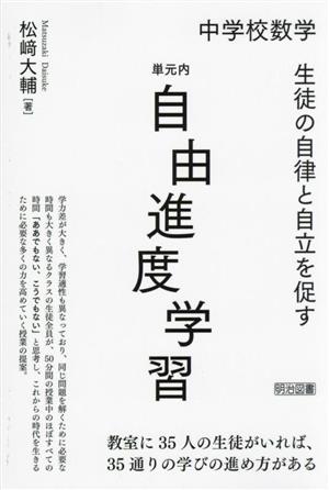 中学校数学 生徒の自律と自立を促す 単元内自由進度学習